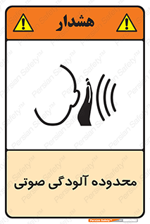 تابلوی ایمنی محدوده آلودگی صوتی – طرح 11061