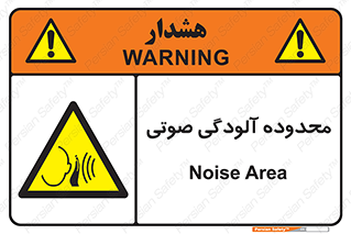  , حدود , منطقه , سر و صدا , 