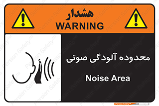  , حدود , منطقه , سر و صدا , 
