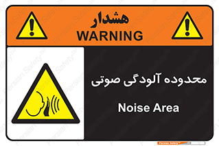  , حدود , منطقه , سر و صدا , 