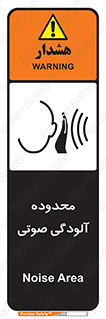 تابلوی ایمنی محدوده آلودگی صوتی – طرح 11061