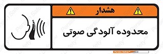  , حدود , منطقه , سر و صدا , 