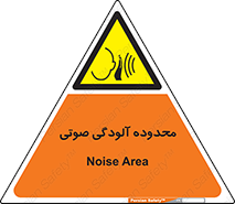  , حدود , منطقه , سر و صدا , 