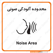 تابلوی ایمنی محدوده آلودگی صوتی – طرح 11061