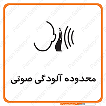 تابلوی ایمنی محدوده آلودگی صوتی – طرح 11061