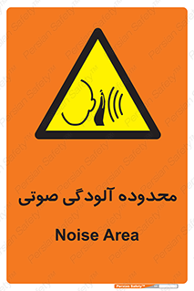 , حدود , منطقه , سر و صدا , 