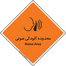  , حدود , منطقه , سر و صدا , 