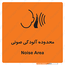 تابلوی ایمنی محدوده آلودگی صوتی – طرح 11061