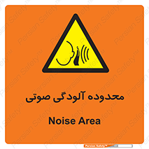  , حدود , منطقه , سر و صدا , 