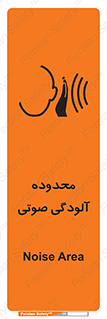 تابلوی ایمنی محدوده آلودگی صوتی – طرح 11061