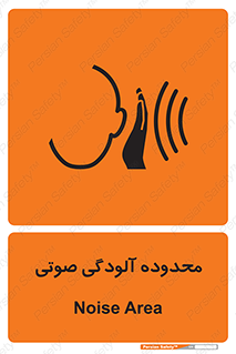 تابلوی ایمنی محدوده آلودگی صوتی – طرح 11061