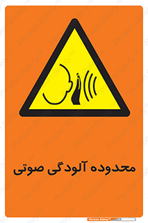  , حدود , منطقه , سر و صدا , 