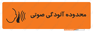 تابلوی ایمنی محدوده آلودگی صوتی – طرح 11061