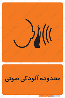  , حدود , منطقه , سر و صدا , 