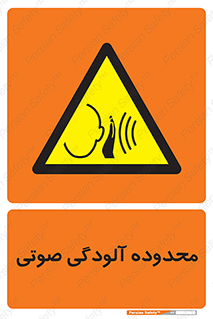  , حدود , منطقه , سر و صدا , 