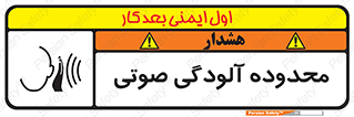 تابلوی ایمنی محدوده آلودگی صوتی – طرح 11061