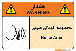  , حدود , منطقه , سر و صدا , 
