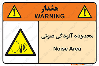  , حدود , منطقه , سر و صدا , 