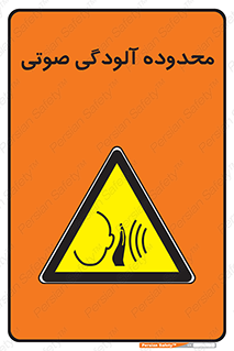  , حدود , منطقه , سر و صدا , 