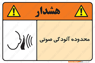 تابلوی ایمنی محدوده آلودگی صوتی – طرح 11061