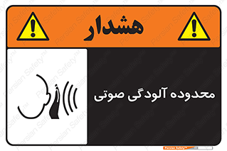 تابلوی ایمنی محدوده آلودگی صوتی – طرح 11061