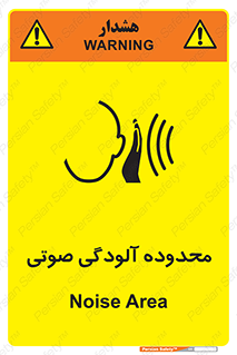 تابلوی ایمنی محدوده آلودگی صوتی – طرح 11061