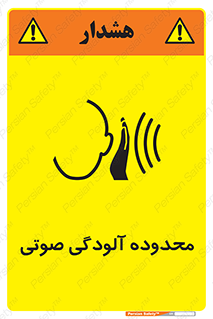 تابلوی ایمنی محدوده آلودگی صوتی – طرح 11061