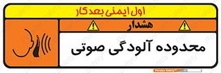 تابلوی ایمنی محدوده آلودگی صوتی – طرح 11061