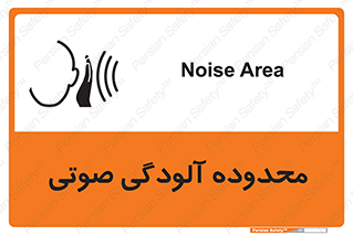 تابلوی ایمنی محدوده آلودگی صوتی – طرح 11061
