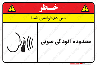 تابلوی ایمنی محدوده آلودگی صوتی – طرح 11061