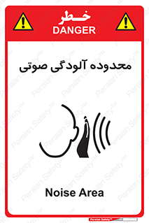 تابلوی ایمنی محدوده آلودگی صوتی – طرح 11061