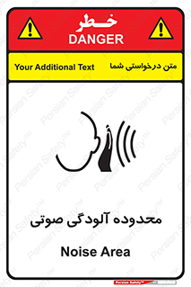 تابلوی ایمنی محدوده آلودگی صوتی – طرح 11061