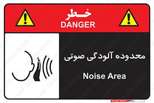  , حدود , منطقه , سر و صدا , 