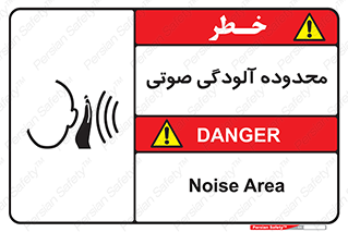 تابلوی ایمنی محدوده آلودگی صوتی – طرح 11061