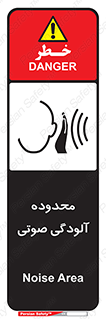 تابلوی ایمنی محدوده آلودگی صوتی – طرح 11061