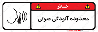  , حدود , منطقه , سر و صدا , 