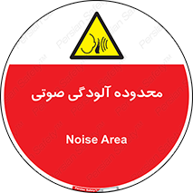 تابلوی ایمنی محدوده آلودگی صوتی – طرح 11061