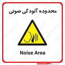  , حدود , منطقه , سر و صدا , 