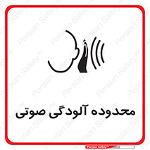 تابلوی ایمنی محدوده آلودگی صوتی – طرح 11061