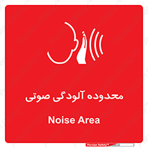  , حدود , منطقه , سر و صدا , 
