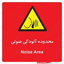  , حدود , منطقه , سر و صدا , 