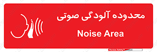  , حدود , منطقه , سر و صدا , 