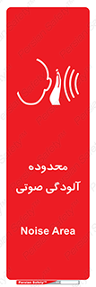  , حدود , منطقه , سر و صدا , 