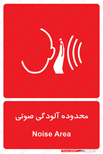  , حدود , منطقه , سر و صدا , 