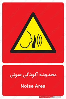  , حدود , منطقه , سر و صدا , 