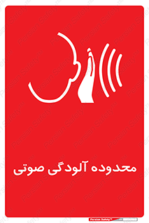 تابلوی ایمنی محدوده آلودگی صوتی – طرح 11061