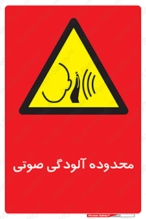  , حدود , منطقه , سر و صدا , 