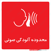  , حدود , منطقه , سر و صدا , 