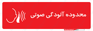 تابلوی ایمنی محدوده آلودگی صوتی – طرح 11061