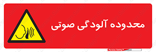 , حدود , منطقه , سر و صدا , 